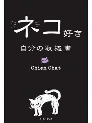 cover image of ネコ好き　自分の取扱書